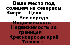 Ваше место под солнцем на северном Кипре. › Цена ­ 58 000 - Все города Недвижимость » Недвижимость за границей   . Красноярский край,Талнах г.